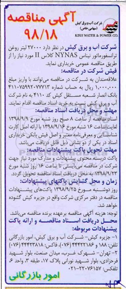 مناقصه , مناقصه  27000 لیتر روغن ترانسفورماتور نیناس NYNAS کلاس II 