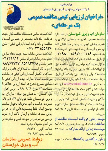 فراخوان ارزیابی کیفی , فراخوان خرید لوله های فولادی 