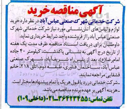 مناقصه  , مناقصه خرید لوازم و لباس های آتش نشانی 