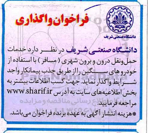 فراخوان, فراخوان خدمات حمل ونقل درون وبرون شهری (مسافر) 