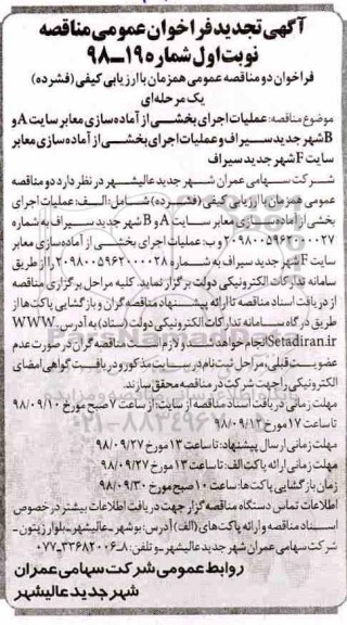 تجدید فراخوان عمومی , فراخوان تجدید مناقصه عملیات اجرای بخشی از آماده سازی معابر.... 