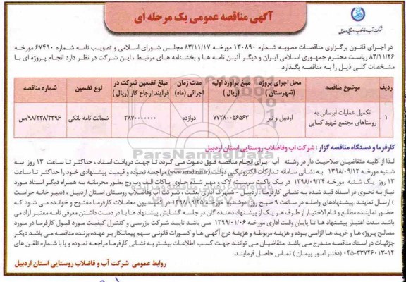 مناقصه عمومی , مناقصه تکمیل عملیات آبرسانی 