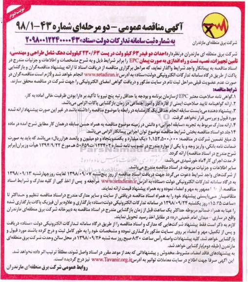 آگهی مناقصه عمومی , مناقصه احداث دو فیدر 63 کیلوولت در پست 