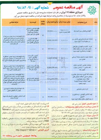 آگهی مناقصه عمومی , مناقصه نگهداری فضای سبز ...