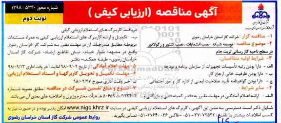 مناقصه , مناقصه توسعه شبکه، نصب انشعابات، نصب کنتور و رگولاتور نوبت دوم 
