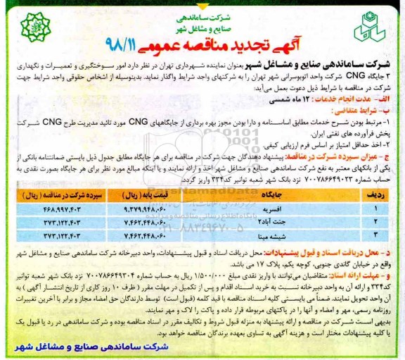 آگهی تجدید مناقصه عمومی , مناقصه امور سوختگیری و تعمیرات و نگهداری 3 جایگاه CNG تجدید