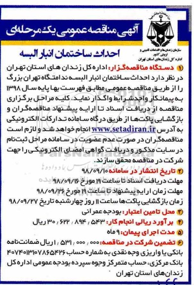 مناقصه، مناقصه احداث ساختمان انبار البسه 