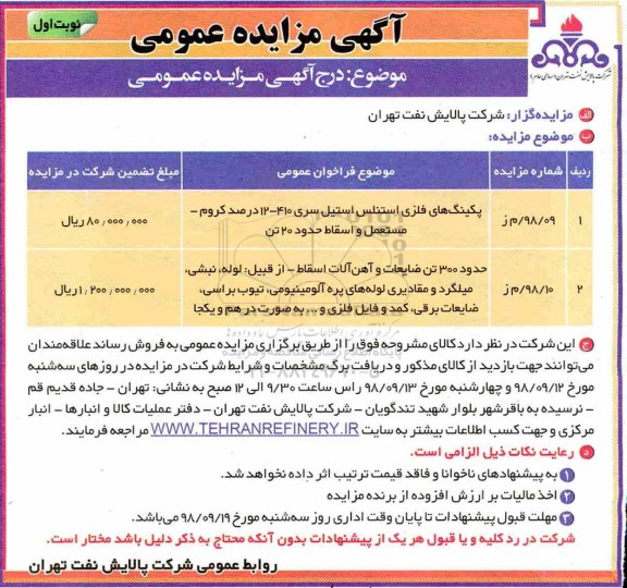 مزایده ، مزایده فروش پکینگ های فلزی استنلس استیل و...