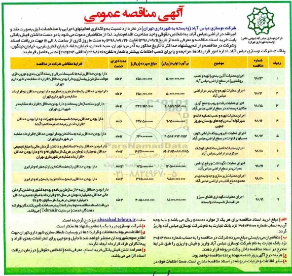 مناقصه، مناقصه اجرای عملیات آذین بندی و...