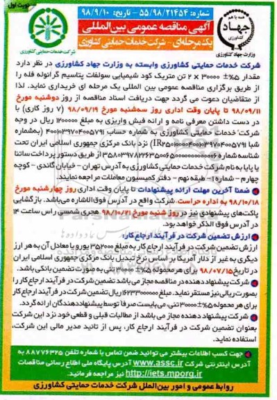 مناقصه، مناقصه خرید  مقدار 5%-+30000*2 تن متریک کود شیمیایی سولفات پتاسیم گرانوله فله 