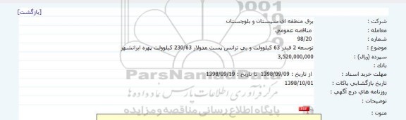 مناقصه توسعه 2 فیدر 63 کیلوولت و بی ترانس