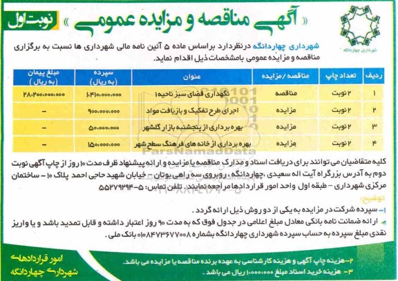 مناقصه عمومی، مناقصه نگهدای فضای سبز ناحیه 1