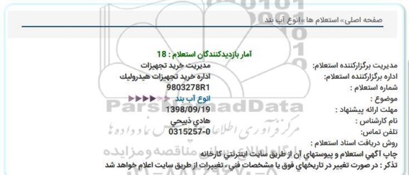 استعلام انواع آب بند