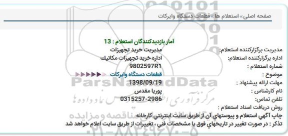 استعلام , استعلام قطعات دستگاه وایركات  
