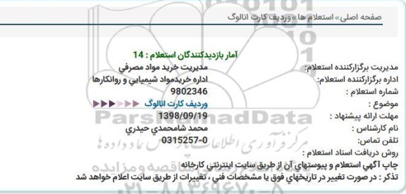 استعلام, استعلام کارت انالوگ  