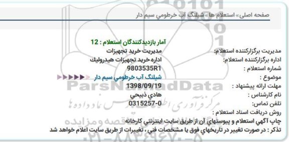 استعلام, استعلام شیلنگ آب خرطومی سیم دار  