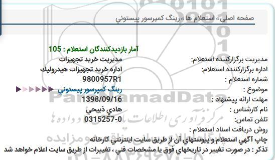 استعلام, استعلام رینگ کمپرسور پیستونی 
