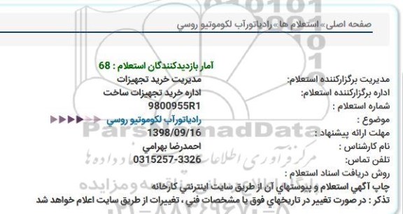 استعلام, استعلام رادیاتور آب لکوموتیو روسی