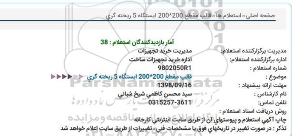 استعلام , استعلام قالب مقطع 200 * 200 ایستگاه 5 ریخته گری 