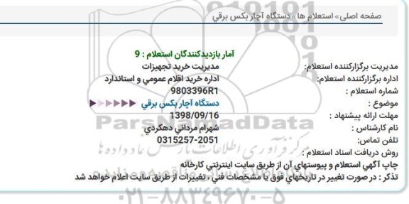 استعلام، استعلام آچار بکس برقی 