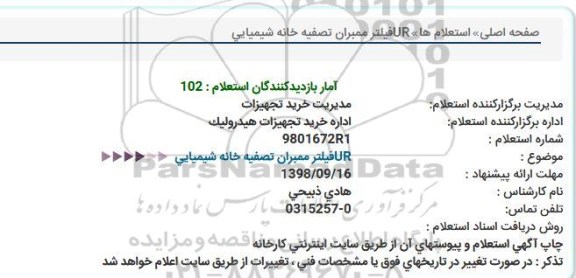 استعلام UR فیلتر ممبران تصفیه خانه شیمیایی