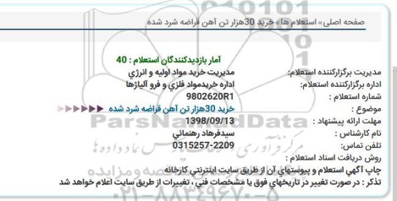 استعلام  خرید 30 هزار تن آهن قراضه شرد شده 