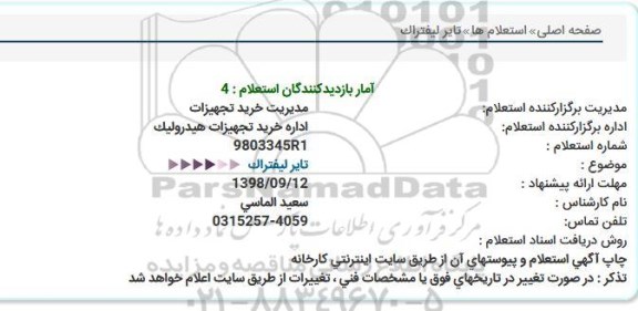 استعلام , استعلام تایر لیفتراک 