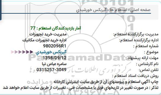 استعلام, استعلام  گیربکس خورشیدی 