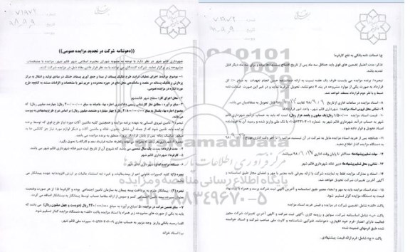 تجدید مزایده عمومی , تجدید مزایده اجرای طرح تفکیک پسماند