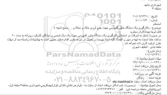استعلام، استعلام بکارگیری یک دستگاه خاور کمپرسی جهت جمع آوری خاک و نخاله