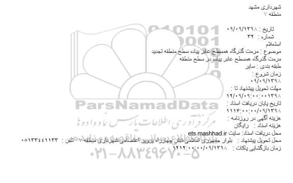 استعلام, استعلام مرمت گذرگاه همسطح عابر پیاده سطح منطقه- تجدید