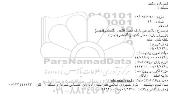 استعلام, استعلام بازپیرایی پارک محلی گلشید و گلخطمی