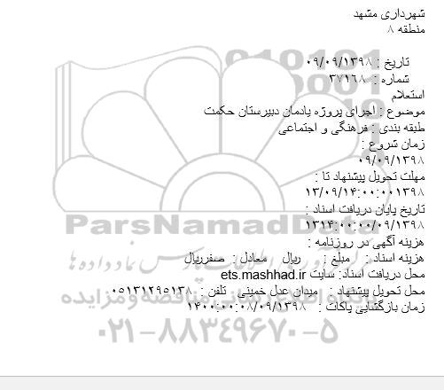 استعلام, استعلام اجرای پروژه یادمان دبیرستان