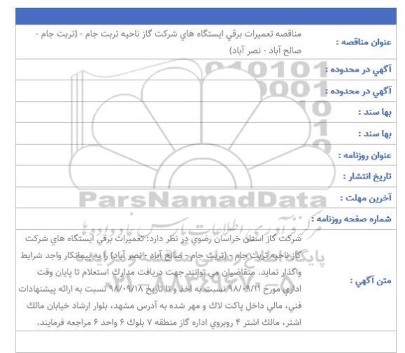 مناقصه, مناقصه تعمیرات برقی ایستگاه های