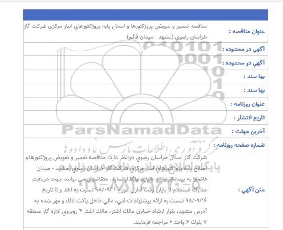 مناقصه، مناقصه تعمیر و تعویض پروژکتورها و اصلاح پایه پروژکتورهای انبار مرکزی