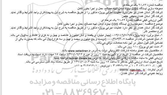 مناقصه، مناقصه محوطه سازی ايستگاه CGS