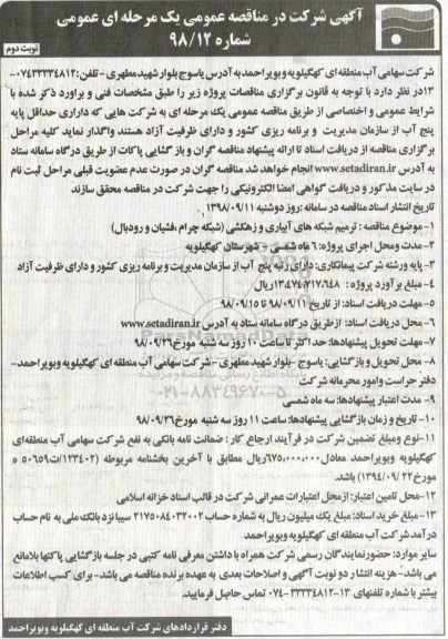 مناقصه عمومی,مناقصه ترمیم شبکه های آبیاری و زهکشی نوبت دوم 