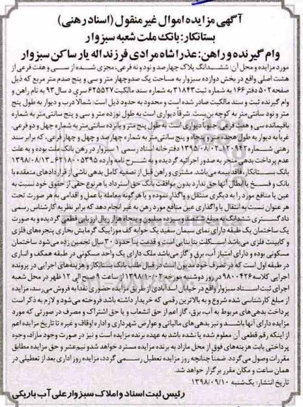 آگهی مزایده ,مزایده ششدانگ پلاک 499 فرعی