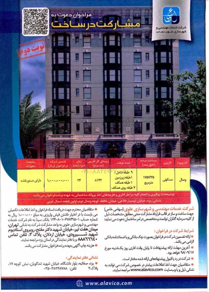 مناقصه ، فراخوان دعوت به مشارکت در ساخت - نوبت دوم 