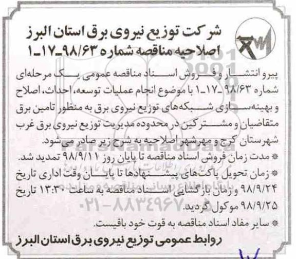 اصلاحیه مناقصه، مناقصه انجام عملیات توسعه، اصلاح و بهینه سازی شبکه های توزیع نیروی برق
