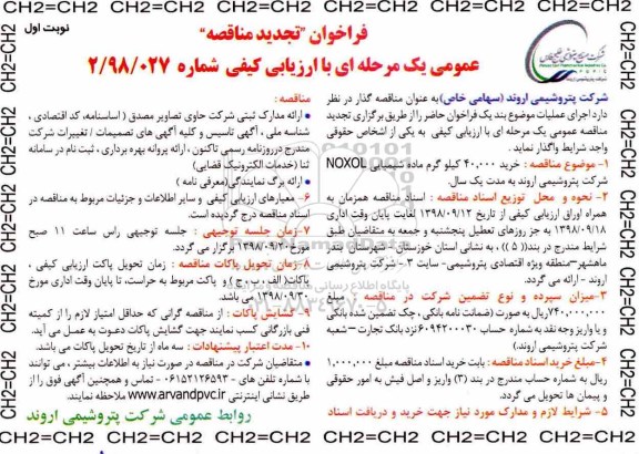 تجدید مناقصه ، تجدید مناقصه خرید 40.000 کیلوگرم ماده شیمیایی noxol 