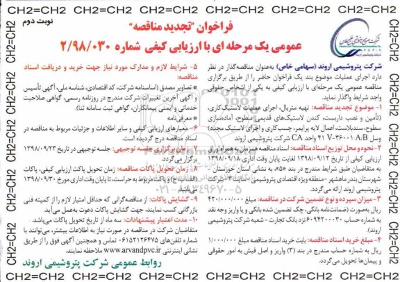 تجدید مناقصه عمومی, تجدید مناقصه تهیه متریال، اجرای عملیات لاستیک کاری... نوبت دوم