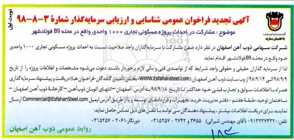 تجدید آگهی فراخوان عمومی ، تجدید فراخوان مشارکت در احداث پروژه مسکونی تجاری 