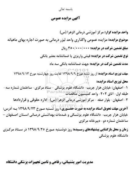 آگهی مزایده عمومی ، مزایده عمومی واگذاری واحد لیزر درمانی به صورت اجاره