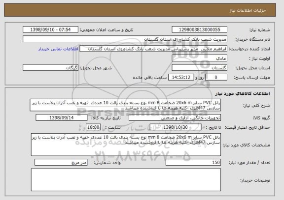 استعلام پانل PVC سایز 20x6 m ضخامت 8 mm نوع بسته بندی پالت 10 عددی -تهیه و نصب آذران پلاست با زیر سازس f47فلزی -کلیه هزینه ها با فروشنده میباشد