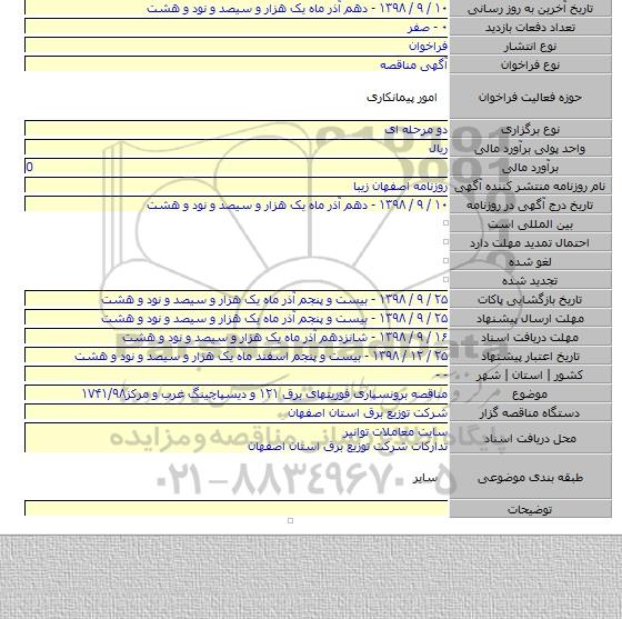 مناقصه برونسپاری فوریتهای برق ۱۲۱ و دیسپاچینگ غرب و مرکز۱۷۴۱/۹۸