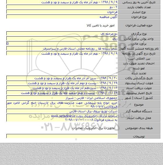 خرید انواع پایه سیمانی جهت مدیریت های برق لارستان خنج گراش لامرد مهر قیروکارزین  ۷-۷-۱-۹۸