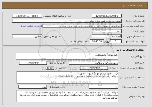 استعلام کیت های آزمایشگاهی