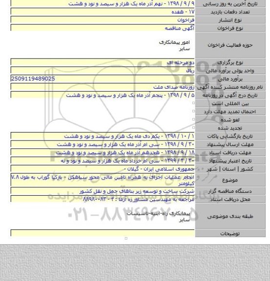 انجام عملیات اجرای  به همراه تامین مالی محور سیاهکل - بازکیا گوراب به طول ۷.۸ کیلومتر