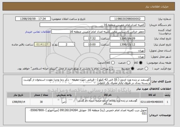 استعلام گوسفند نر زنده وزن حدود ( 35 الی 42 کیلو ) - قربانی جهت عقیقه - ذکر دعا وجدا نمودن استخوان از گوشت و بسته بندی در ظروف یکبار مصرف یک کیلوئی  -